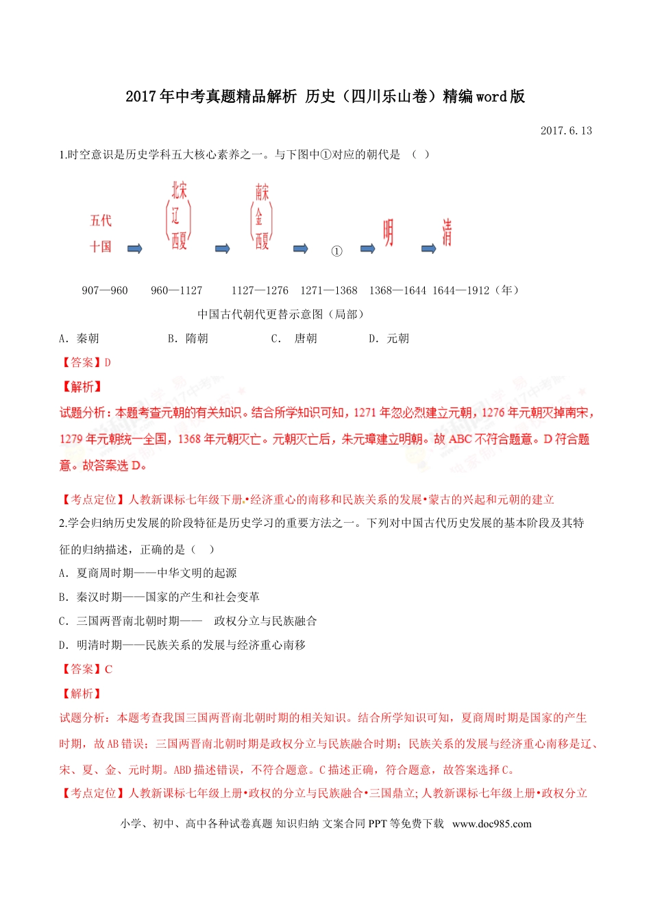 【中考历年真题】2017年中考真题精品解析 历史（四川乐山卷）精编word版（解析版）.doc