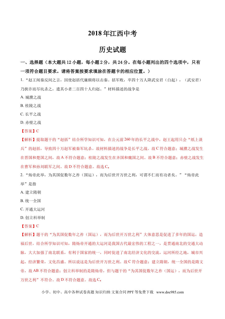 【中考历年真题】2018年江西省中考历史试卷及答案.doc