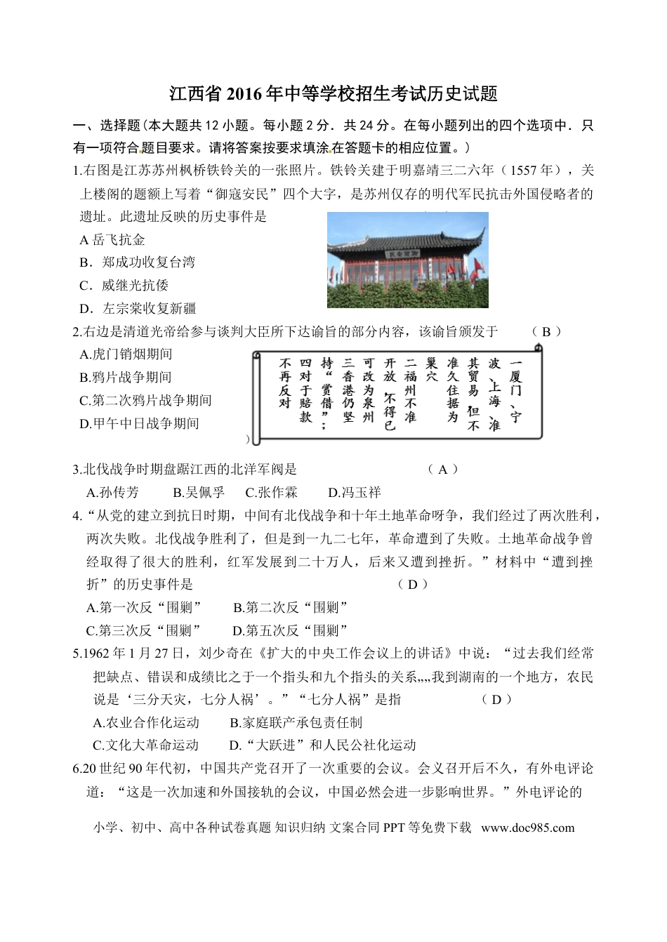 【中考历年真题】2016年江西省中考历史试卷及答案.doc