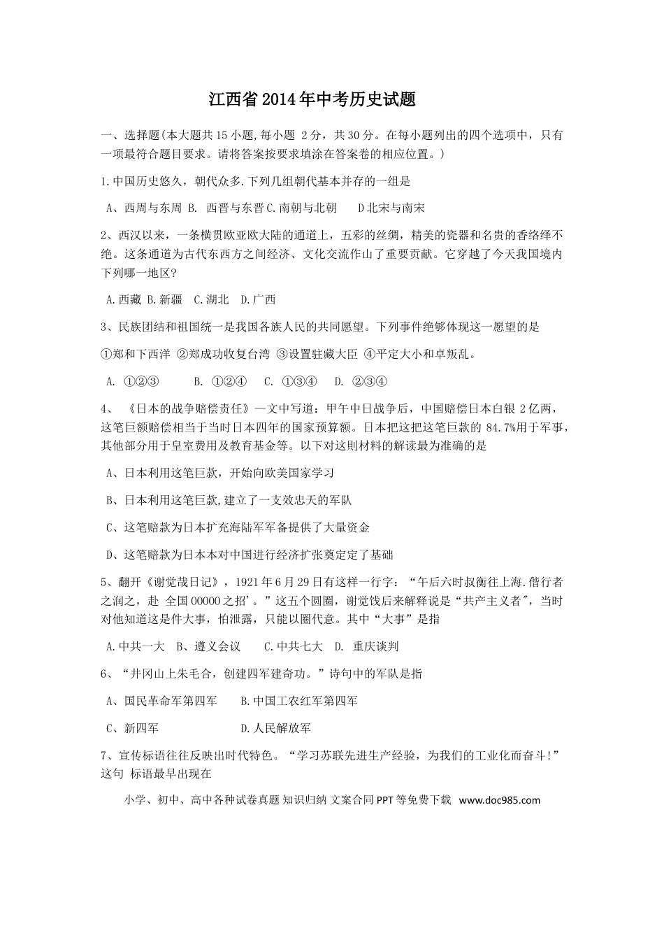 【中考历年真题】2014年江西省中考历史试卷及答案.doc