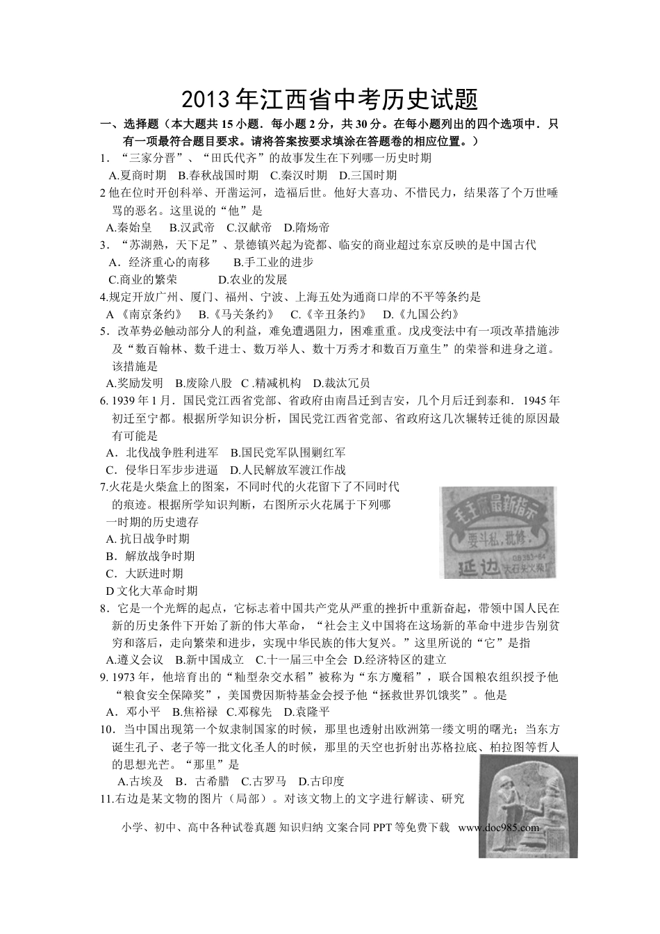 【中考历年真题】2013年江西省中考历史试题及答案.doc