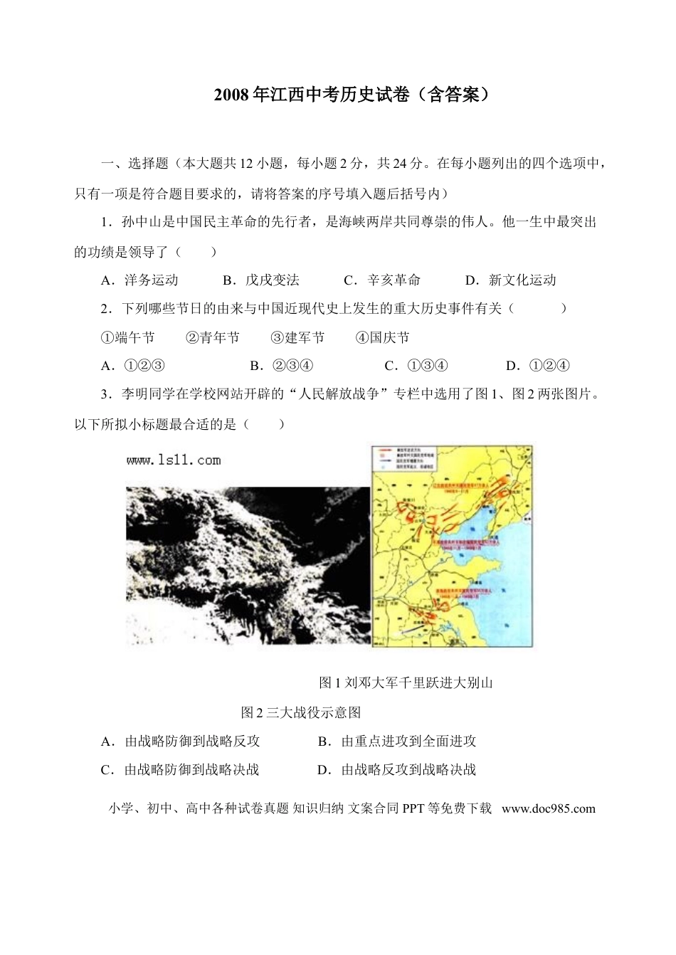 【中考历年真题】2008年江西省中考历史试卷及答案.doc