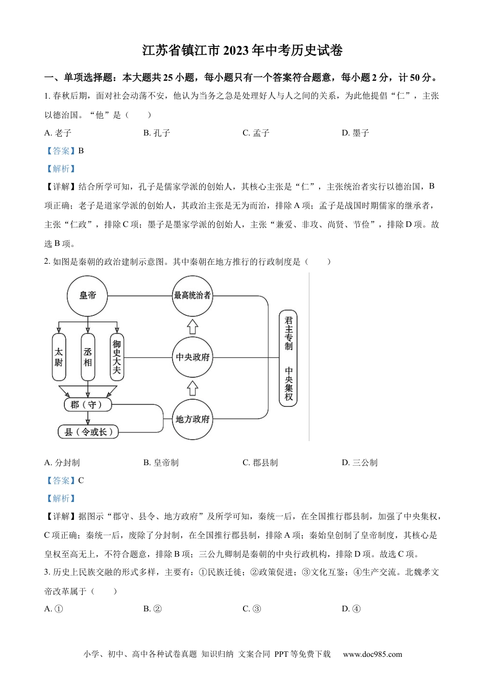 【中考历年真题】精品解析：2023年江苏省镇江市中考历史真题（解析版） (1).docx
