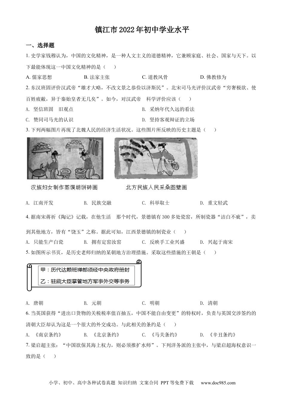 【中考历年真题】精品解析：2022年江苏省镇江市中考历史真题（原卷版） (1).docx