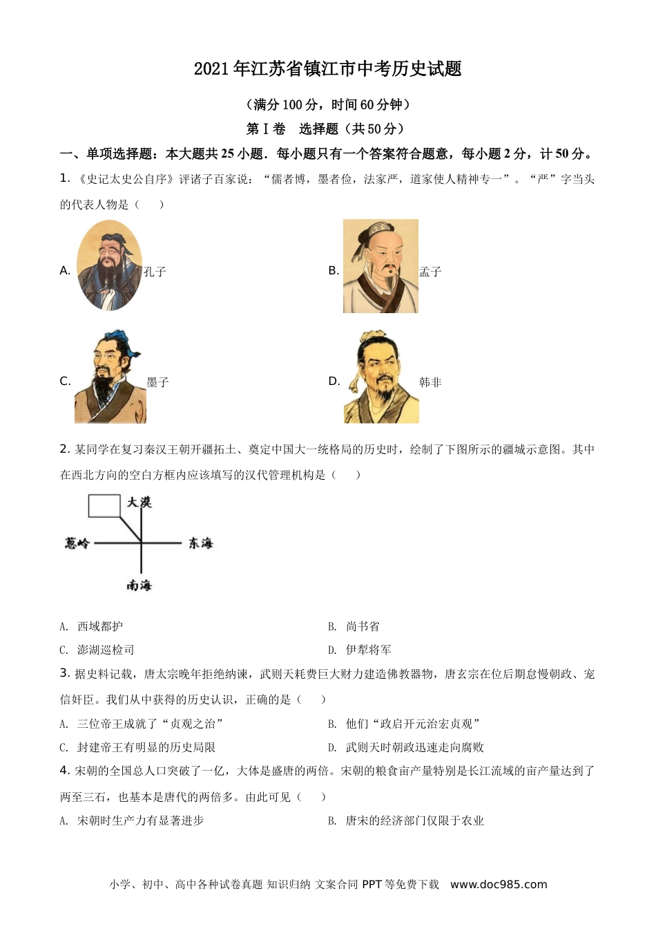 【中考历年真题】2021年江苏省镇江市中考历史试题（原卷版）.doc