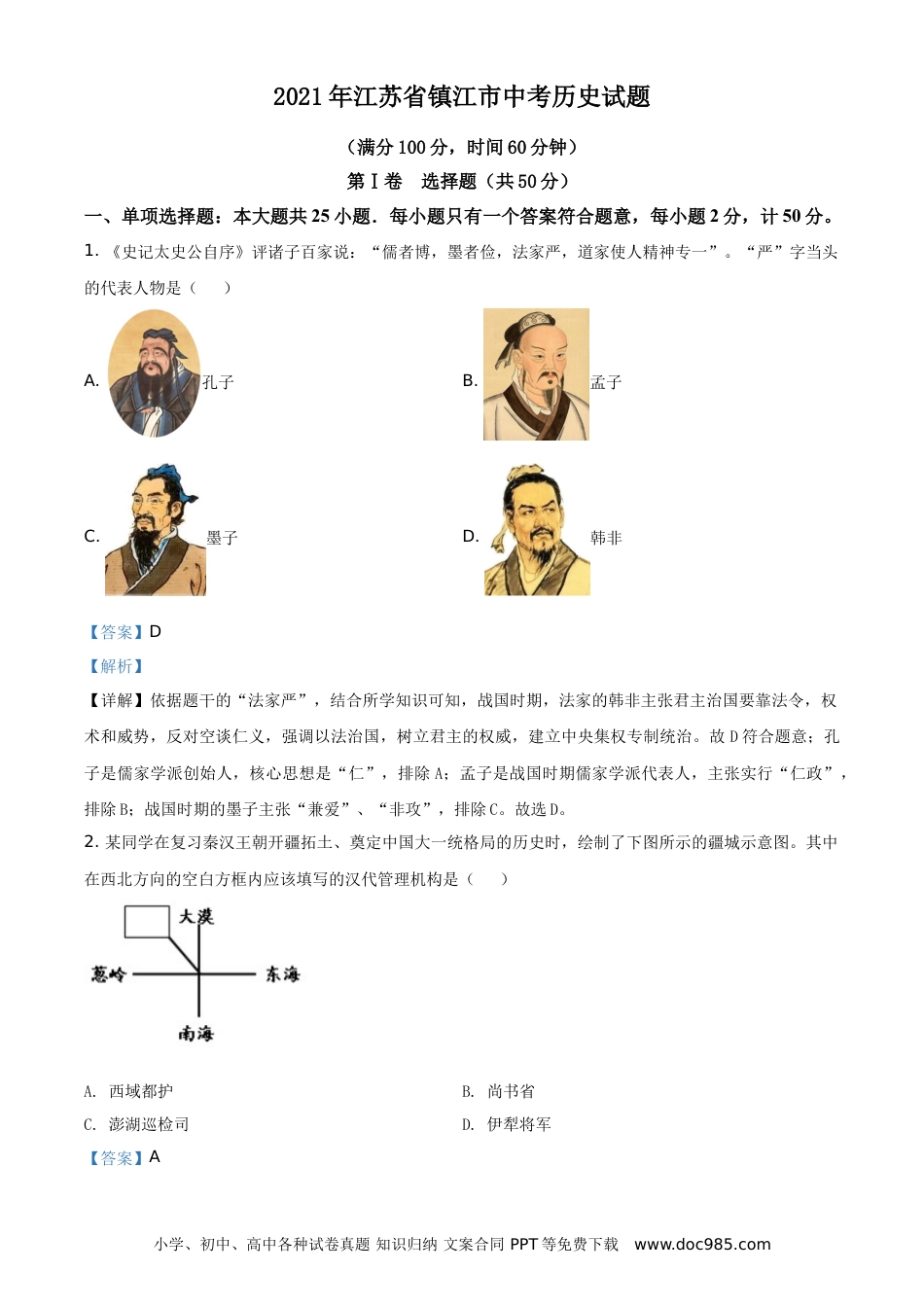 【中考历年真题】2021年江苏省镇江市中考历史试题（解析版）.doc