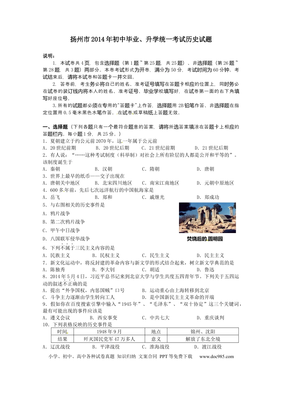 【中考历年真题】2014年江苏省扬州市中考历史试题及答案.docx