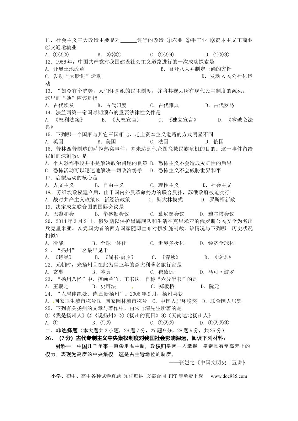 【中考历年真题】2014年江苏省扬州市中考历史试题及答案.docx
