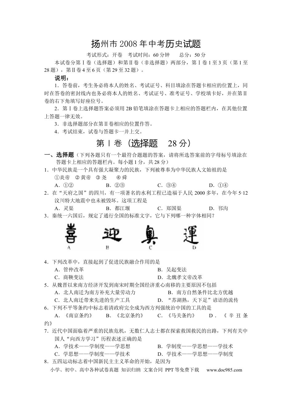 【中考历年真题】2008年江苏省扬州市中考历史试题及答案.docx
