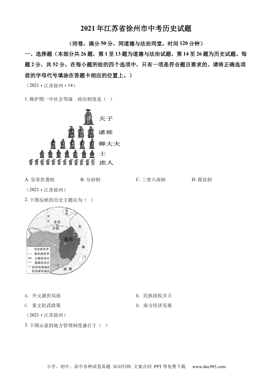 【中考历年真题】精品解析：2021年江苏省徐州市中考历史试题（原卷版） (1).docx