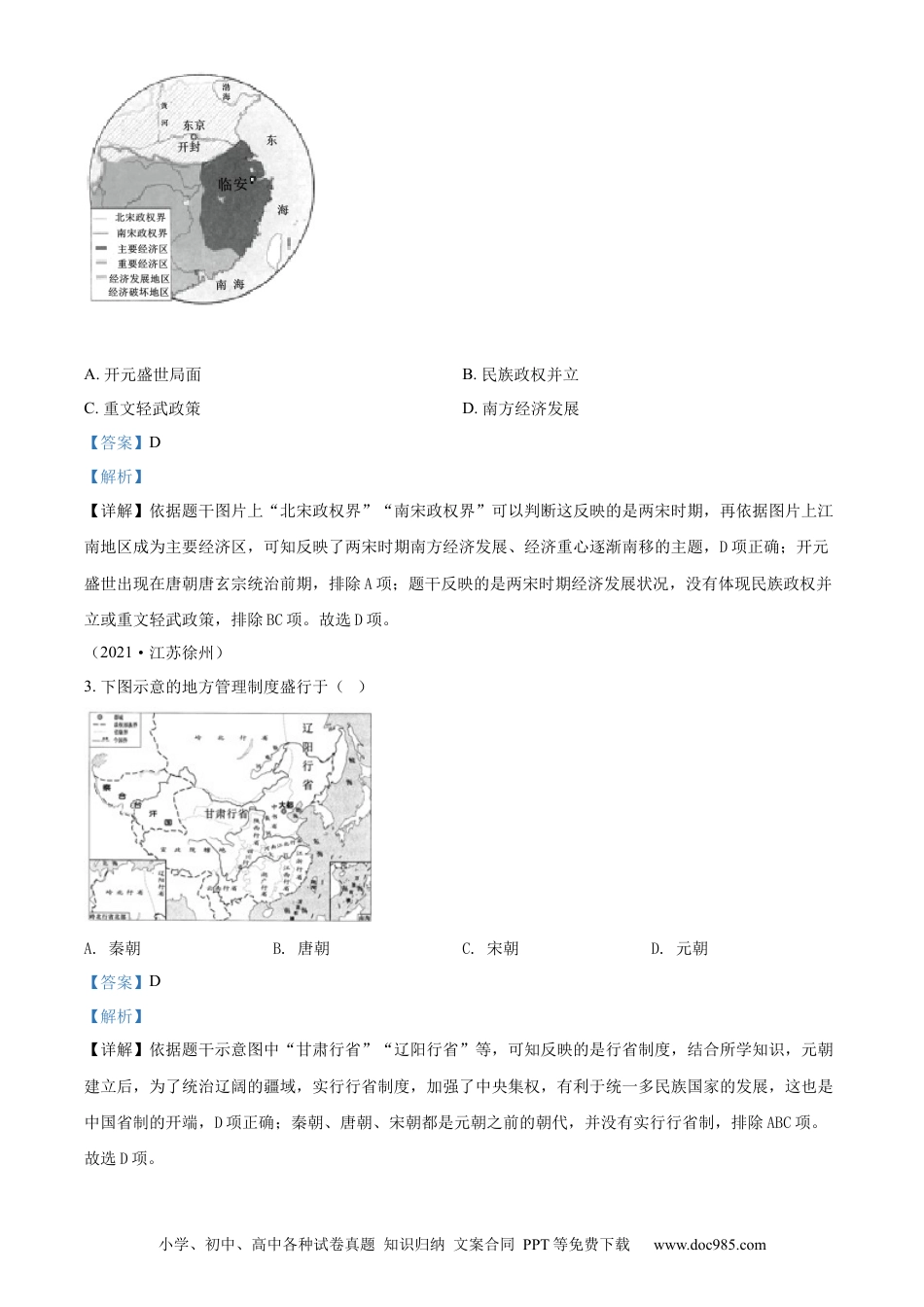 【中考历年真题】精品解析：2021年江苏省徐州市中考历史试题（解析版） (1).docx