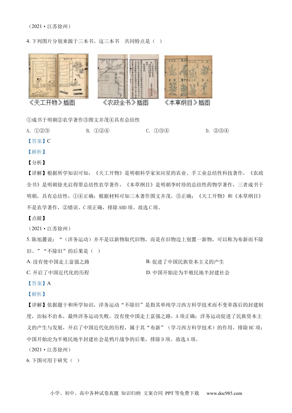 【中考历年真题】精品解析：2021年江苏省徐州市中考历史试题（解析版） (1).docx