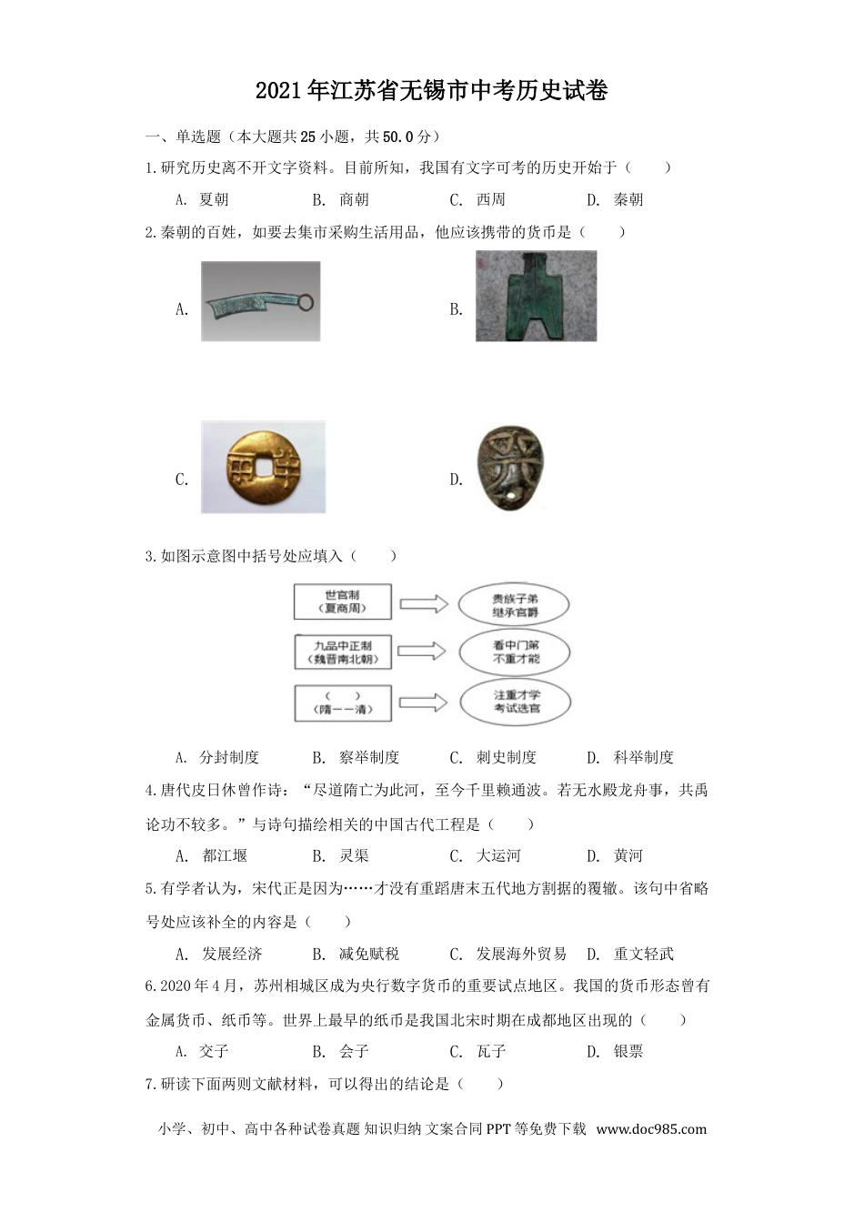 【中考历年真题】2021年江苏省无锡市中考历史试题（学生版）.doc