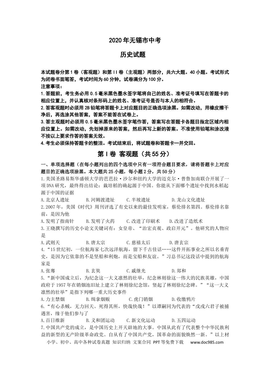 【中考历年真题】2020年江苏省无锡市中考历史试题（含答案）.docx