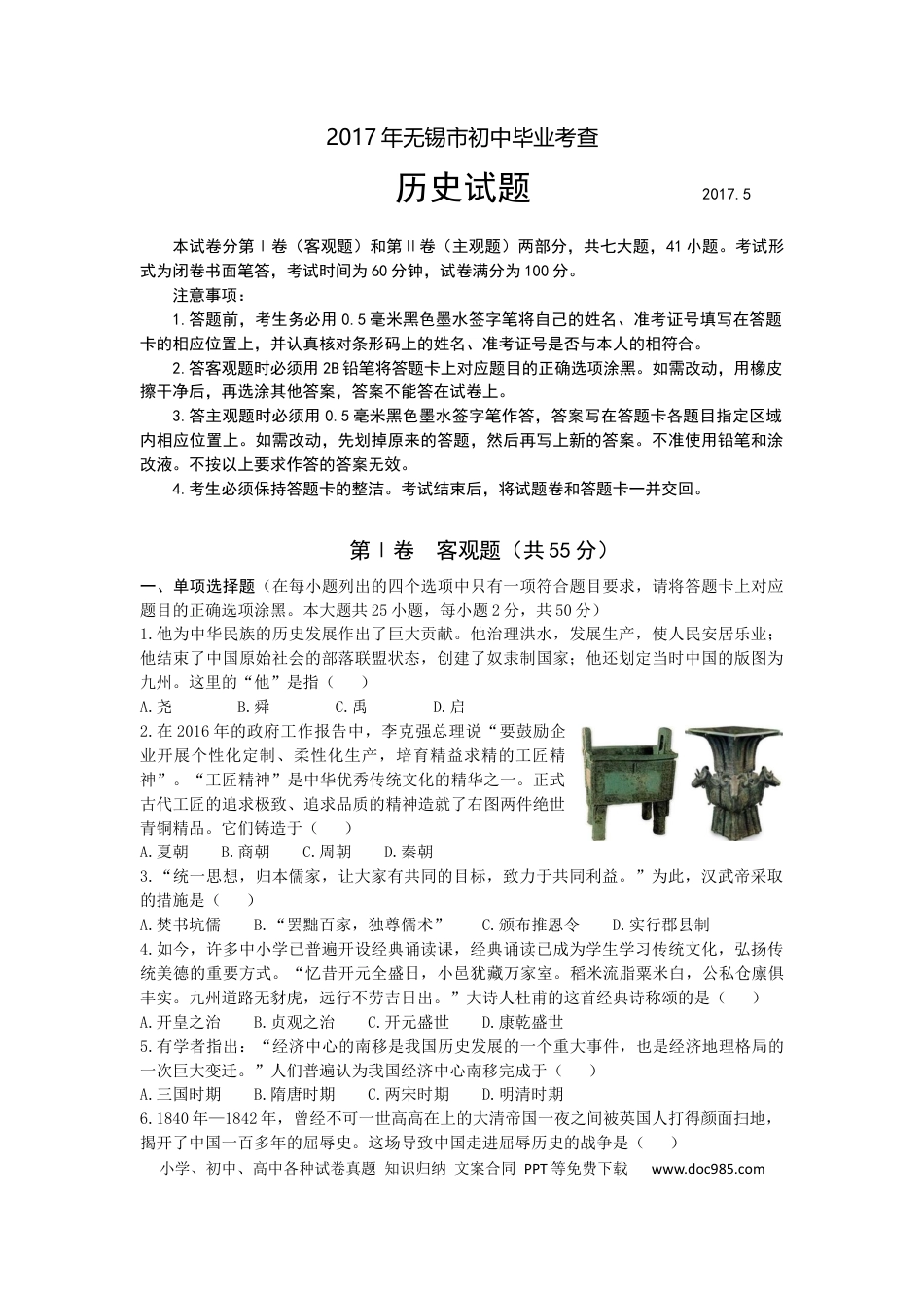 【中考历年真题】2017年江苏省无锡市中考历史试题及答案.docx