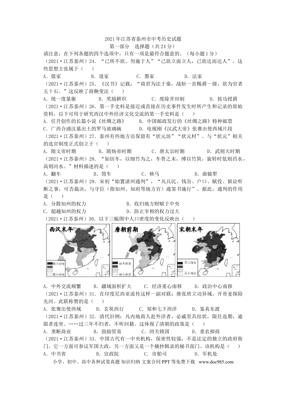 【中考历年真题】2021年江苏省泰州市中考历史试题及答案.doc