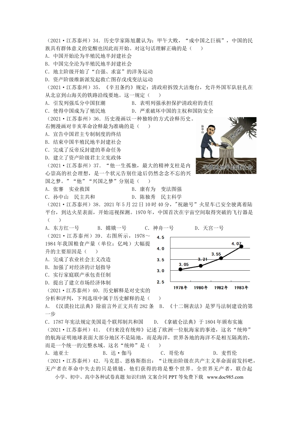 【中考历年真题】2021年江苏省泰州市中考历史试题及答案.doc