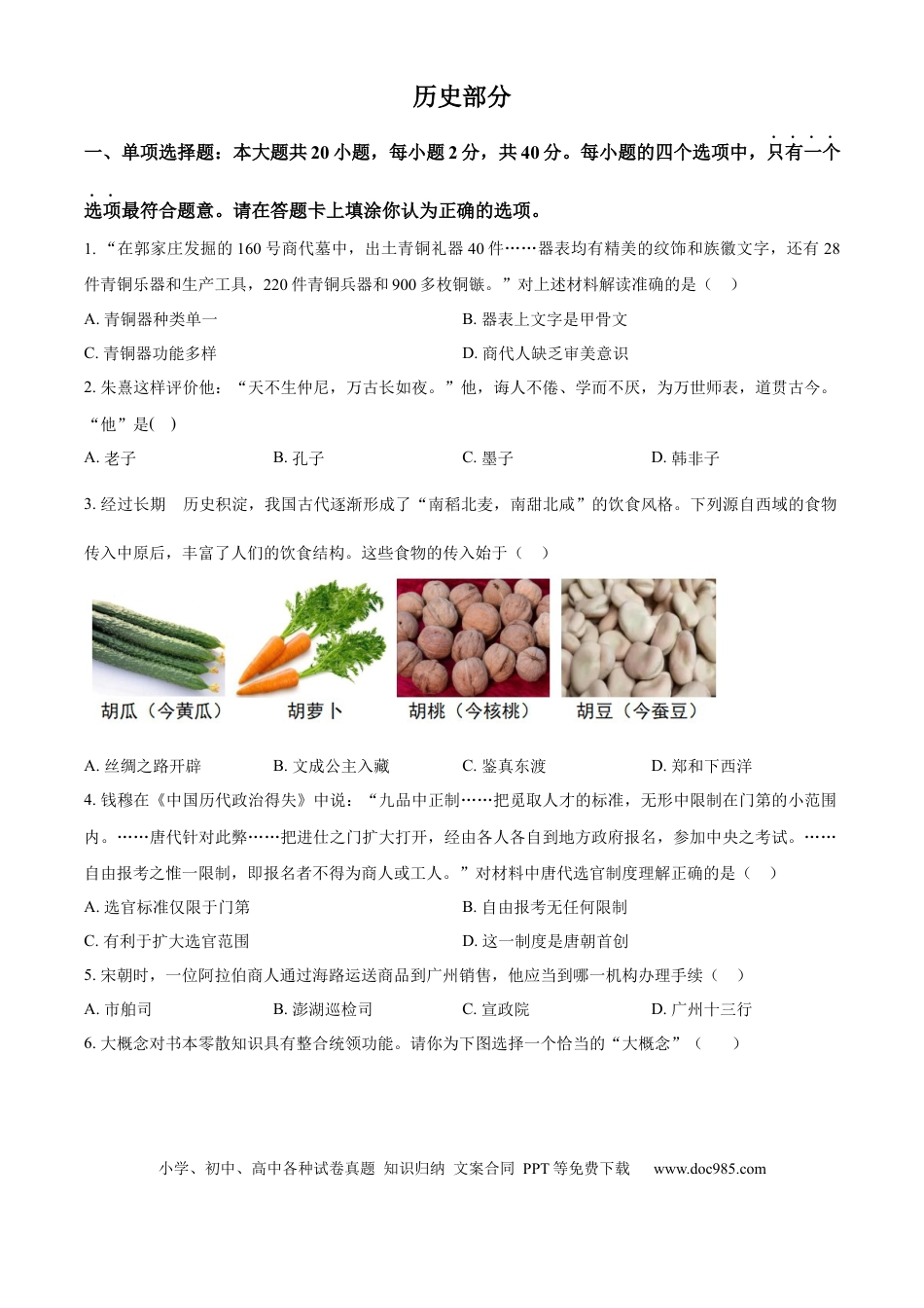 【中考历年真题】精品解析：2024年江苏省宿迁市中考历史真题（原卷版） (1).docx