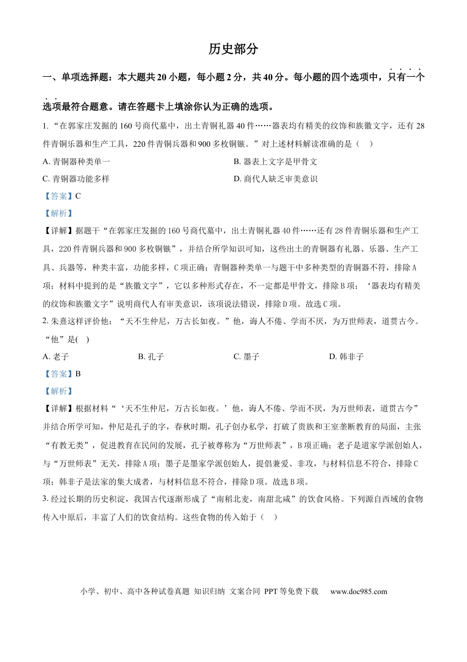 【中考历年真题】精品解析：2024年江苏省宿迁市中考历史真题（解析版） (1).docx
