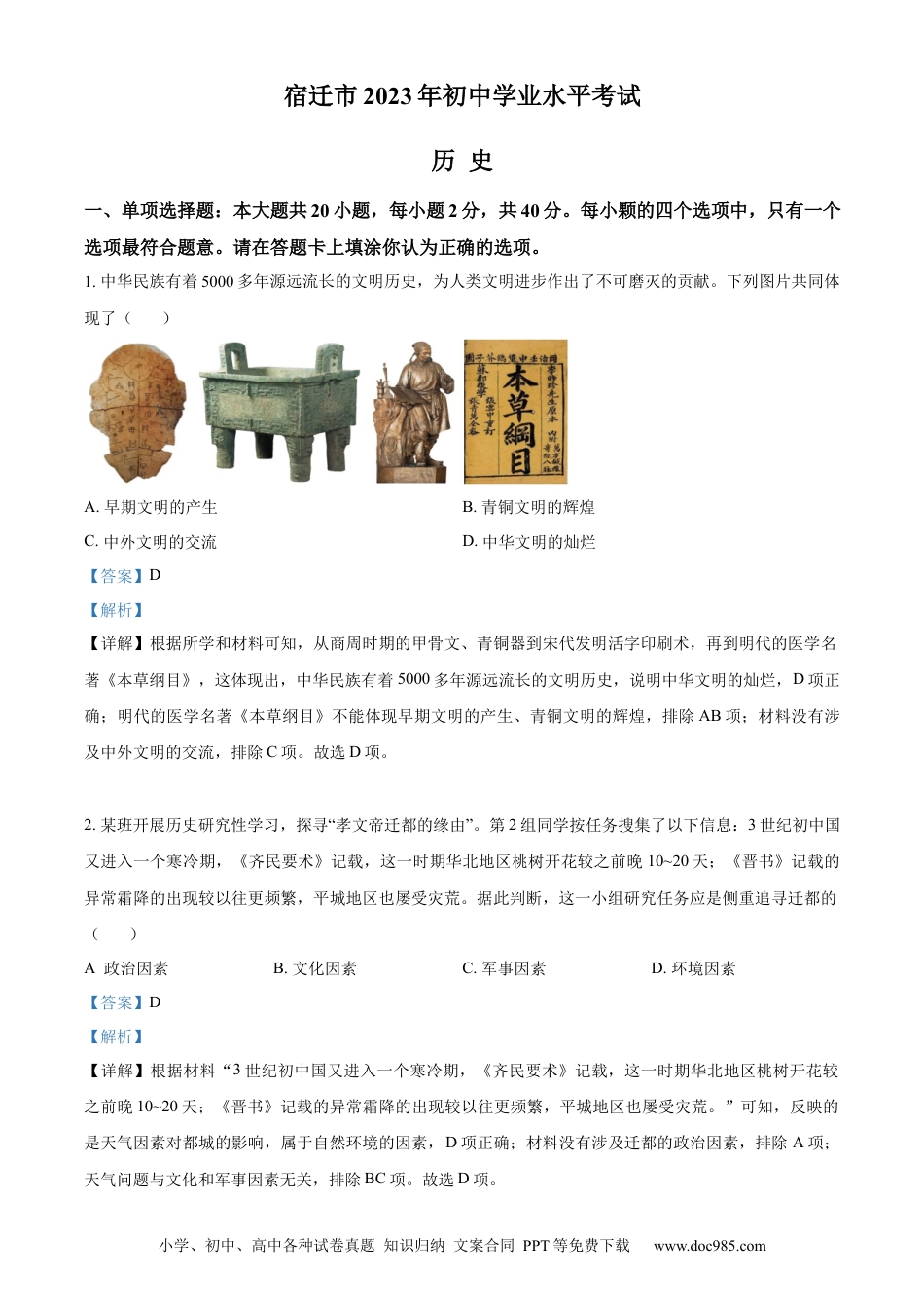 【中考历年真题】精品解析：2023年江苏省宿迁市中考历史真题（解析版） (1).docx