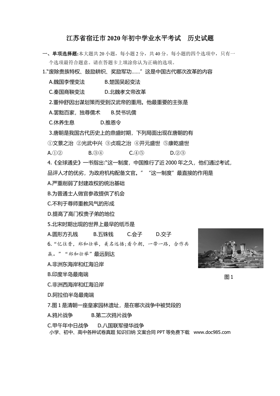 【中考历年真题】2020年中考江苏宿迁历史试卷(word版含答案).docx