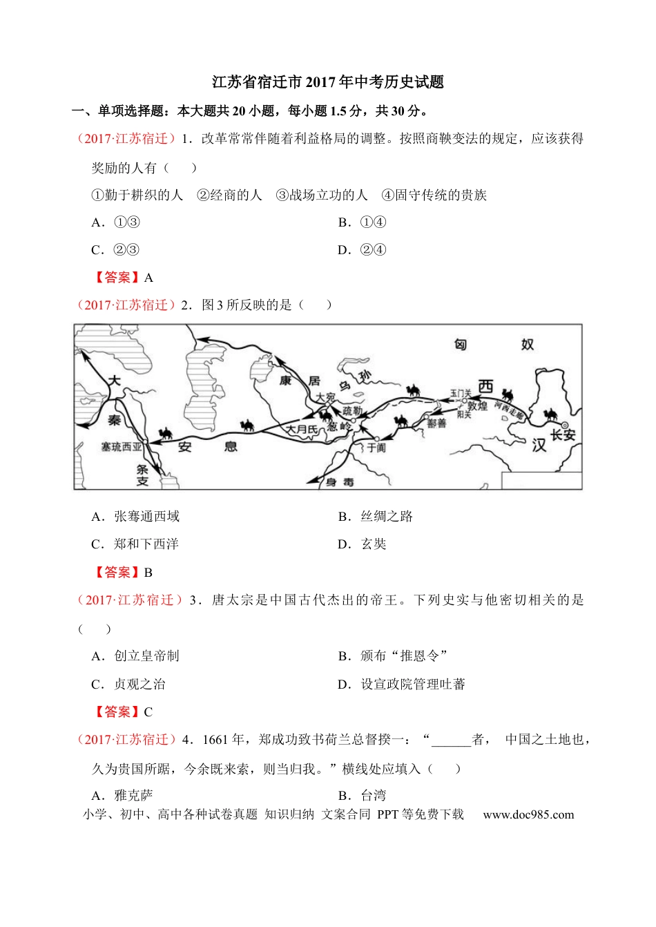 【中考历年真题】2017年中考江苏宿迁历史试卷(word版含答案).docx