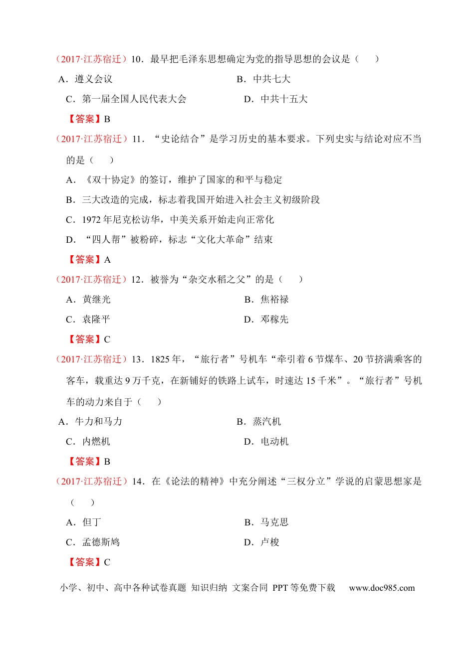【中考历年真题】2017年中考江苏宿迁历史试卷(word版含答案).docx