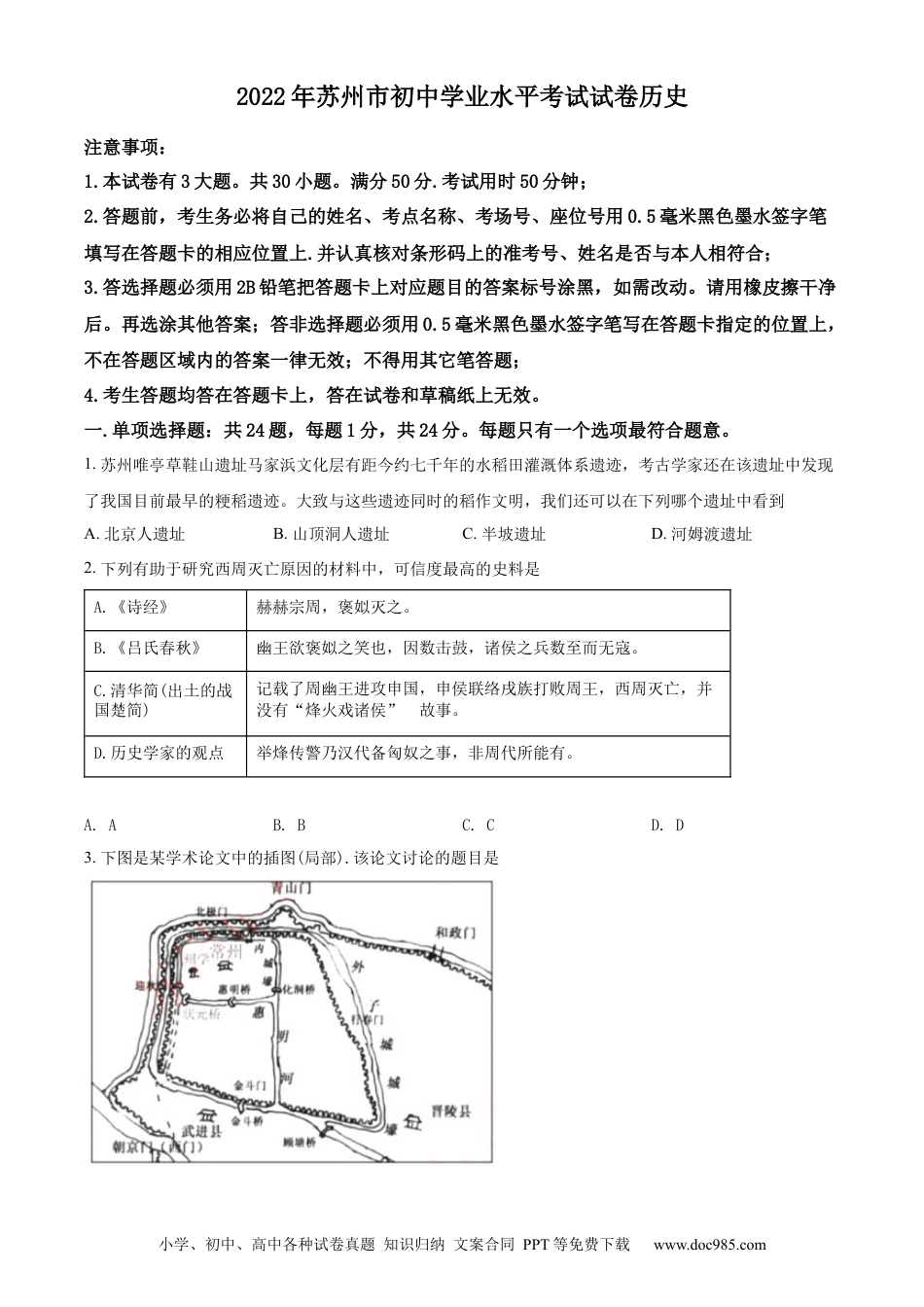 【中考历年真题】精品解析：2022年江苏省苏州市中考历史真题（原卷版） (1).docx