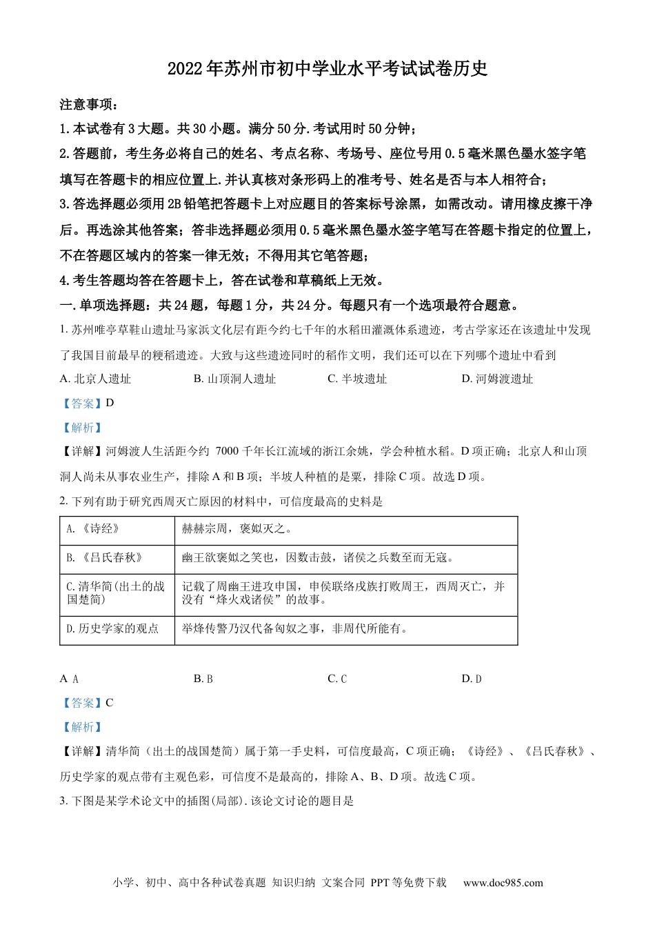 【中考历年真题】精品解析：2022年江苏省苏州市中考历史真题（解析版） (1).docx