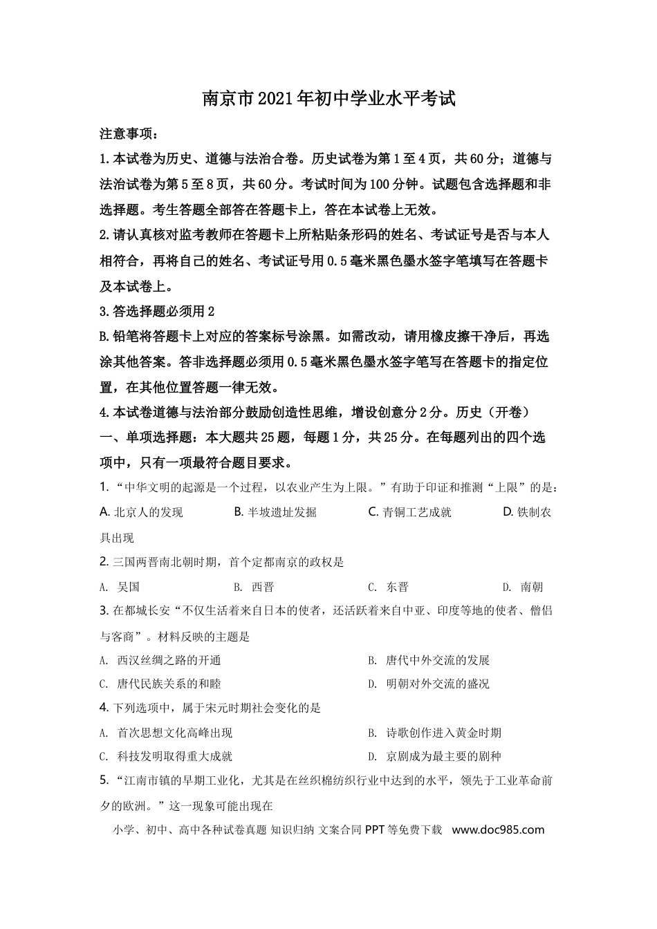 【中考历年真题】2021年江苏省南京市中考历史试卷及答案.doc
