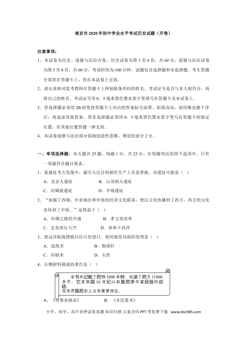 【中考历年真题】2020年江苏省南京市中考历史试卷及答案.doc