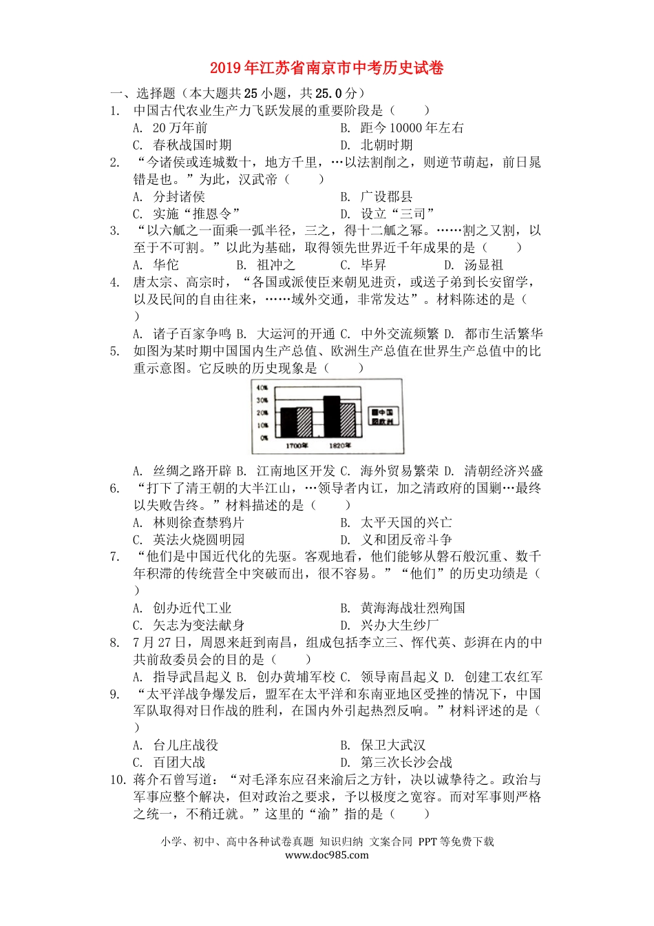 【中考历年真题】2019年江苏省南京市中考历史试卷及答案.docx