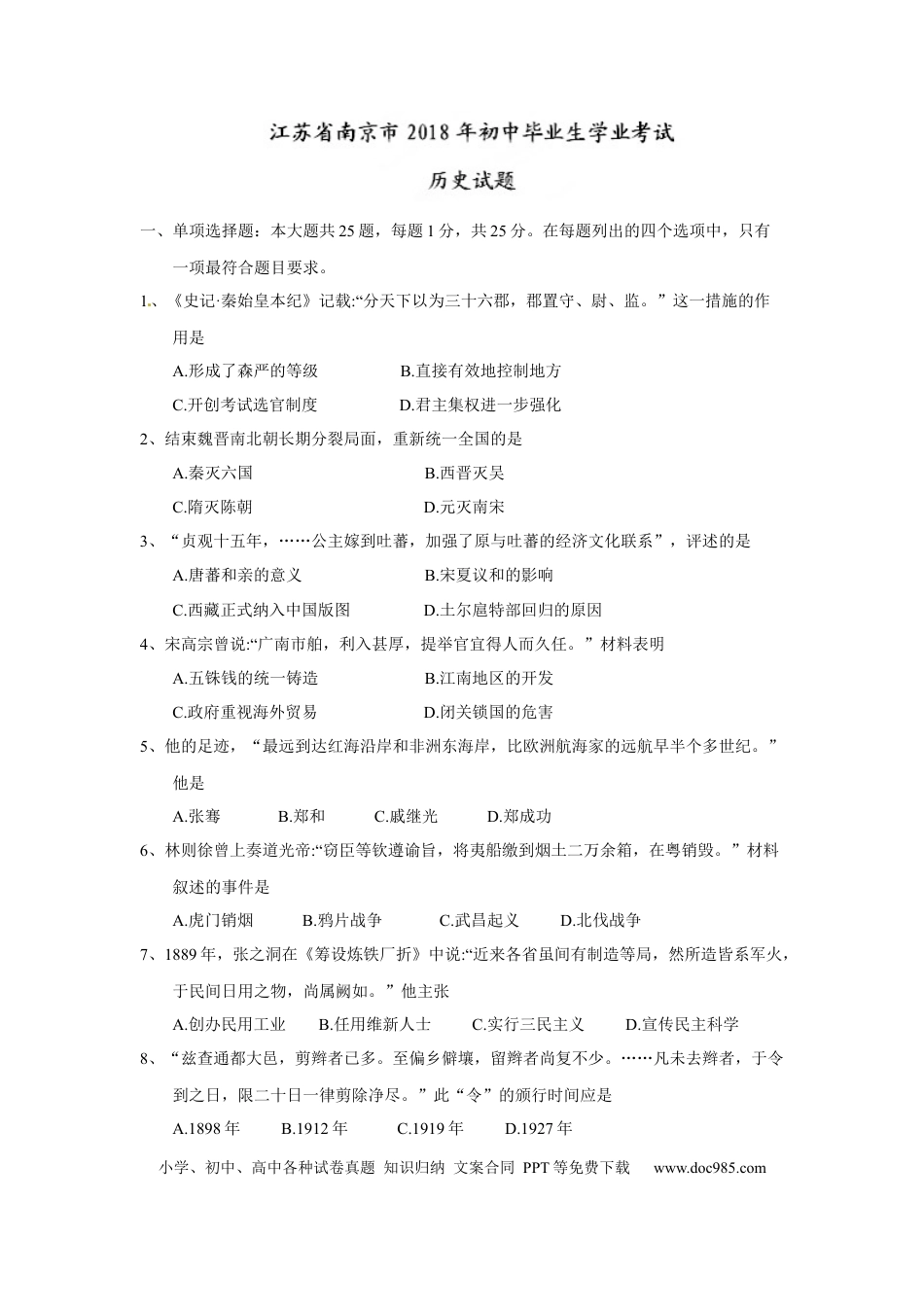 【中考历年真题】2018年江苏省南京市中考历史试卷及答案.docx