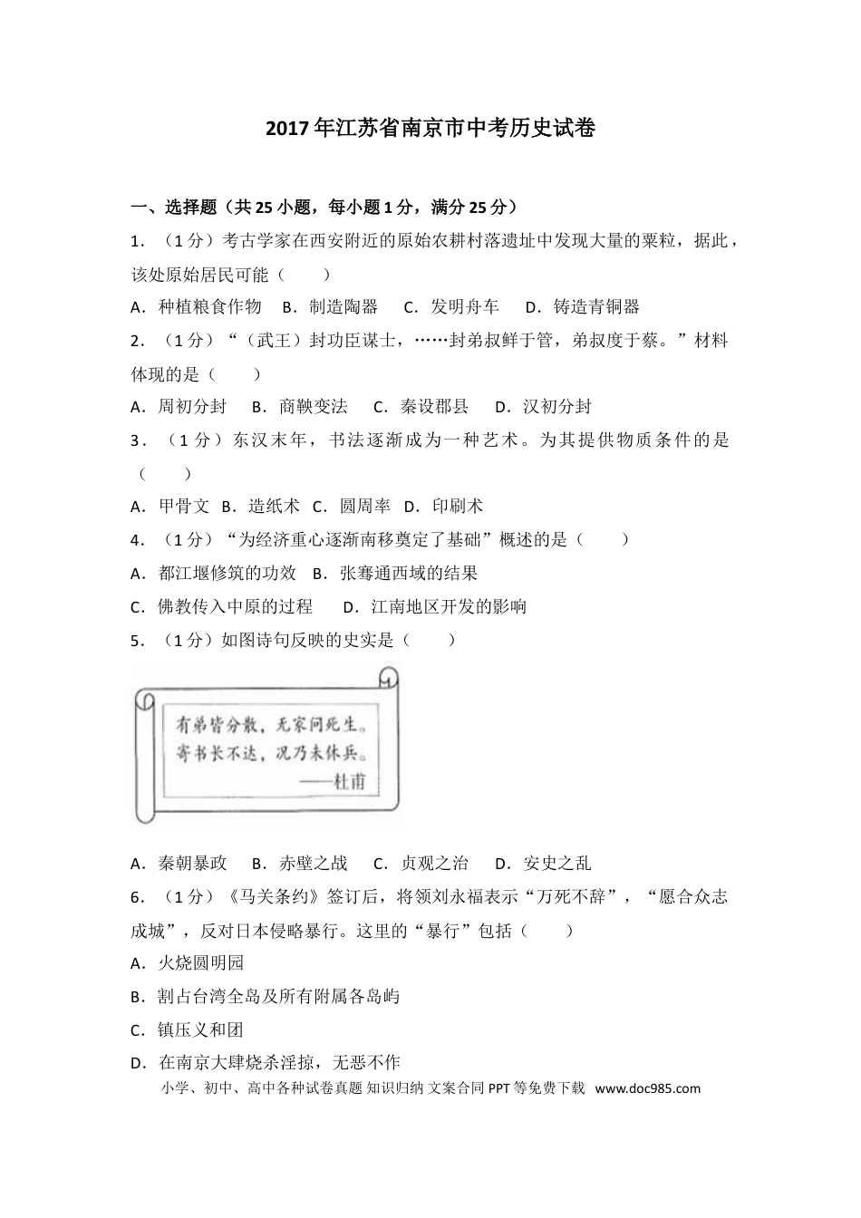 【中考历年真题】2017年江苏省南京市中考历史试卷及答案.doc