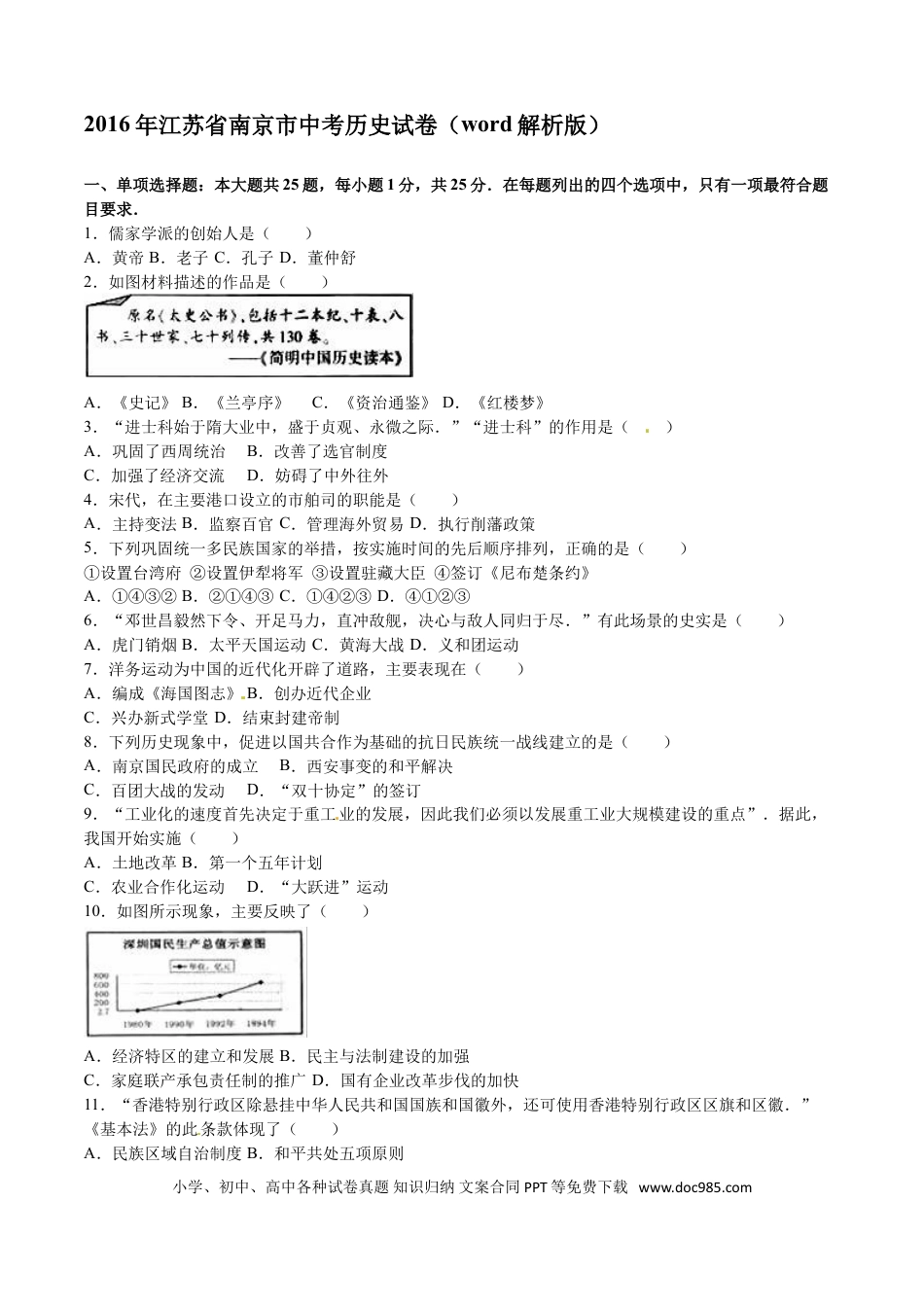 【中考历年真题】2016年江苏省南京市中考历史试卷及答案.doc
