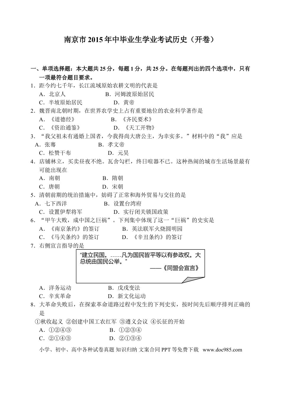【中考历年真题】2015年江苏省南京市中考历史试题及答案.doc