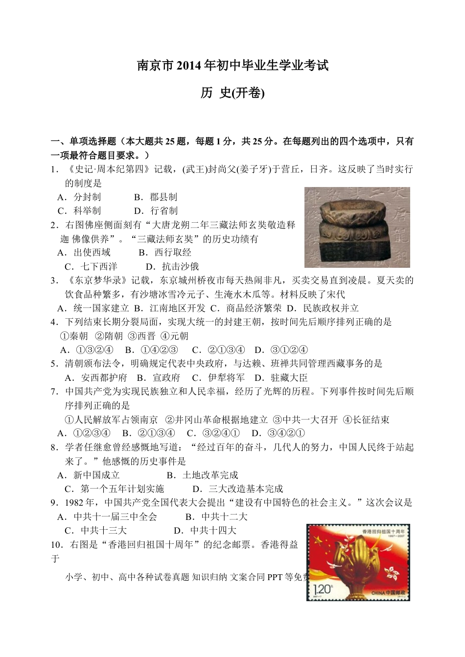 【中考历年真题】2014年江苏省南京市中考历史试卷及答案.doc