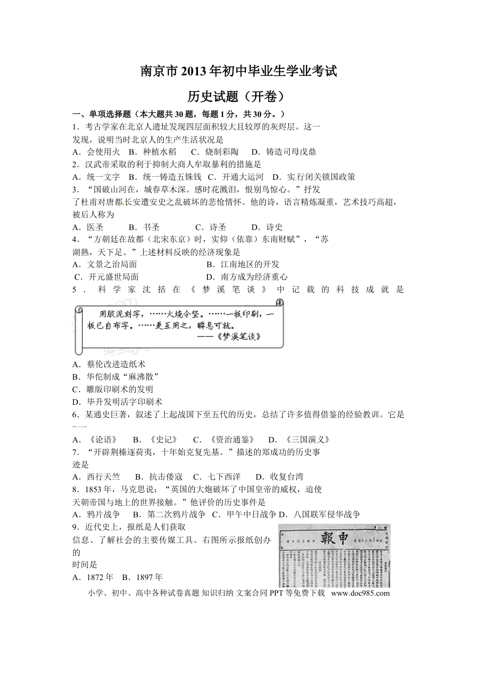 【中考历年真题】2013年江苏省南京市中考历史试卷及答案.doc