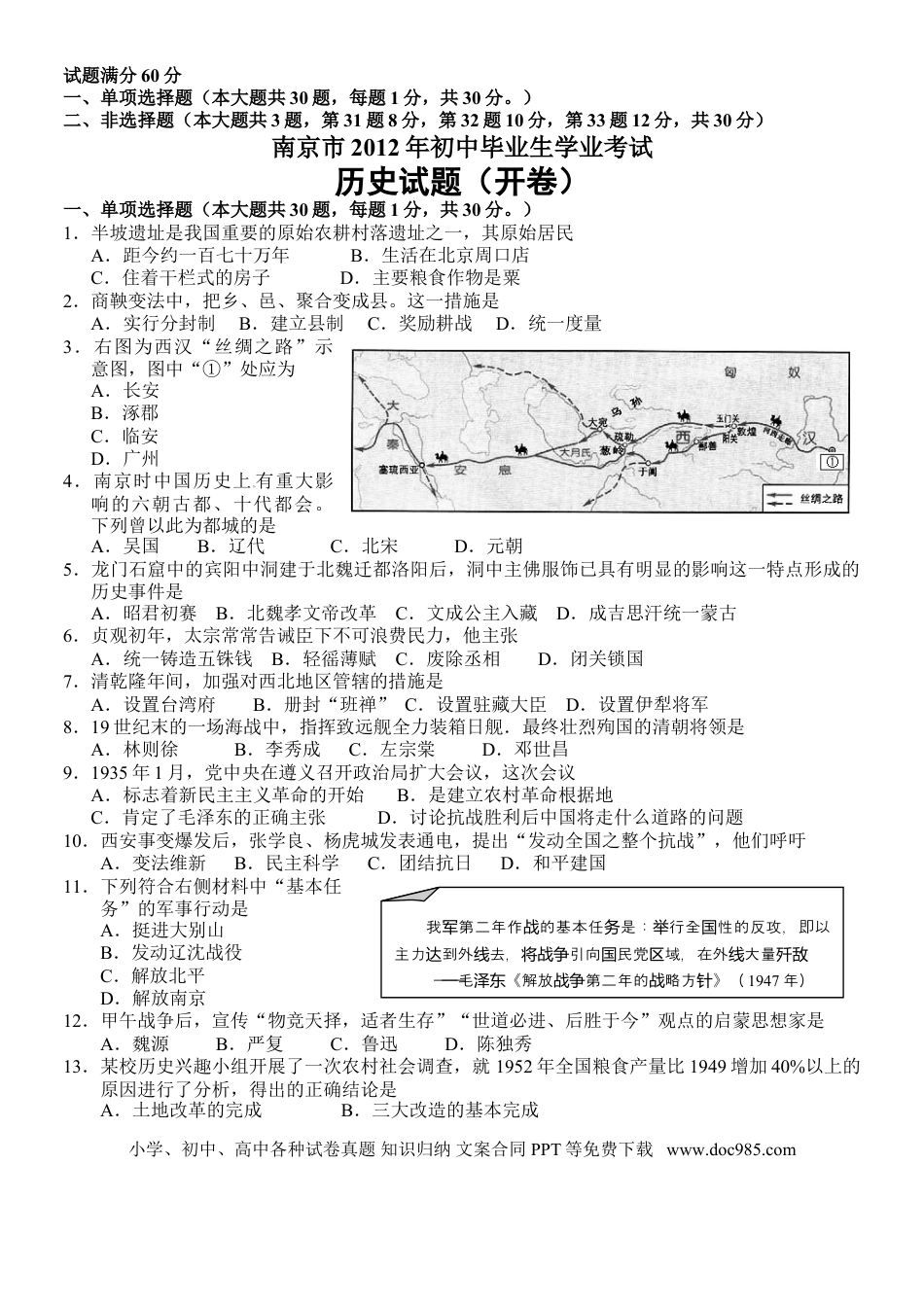 【中考历年真题】2012年江苏省南京市中考历史试卷及答案.doc