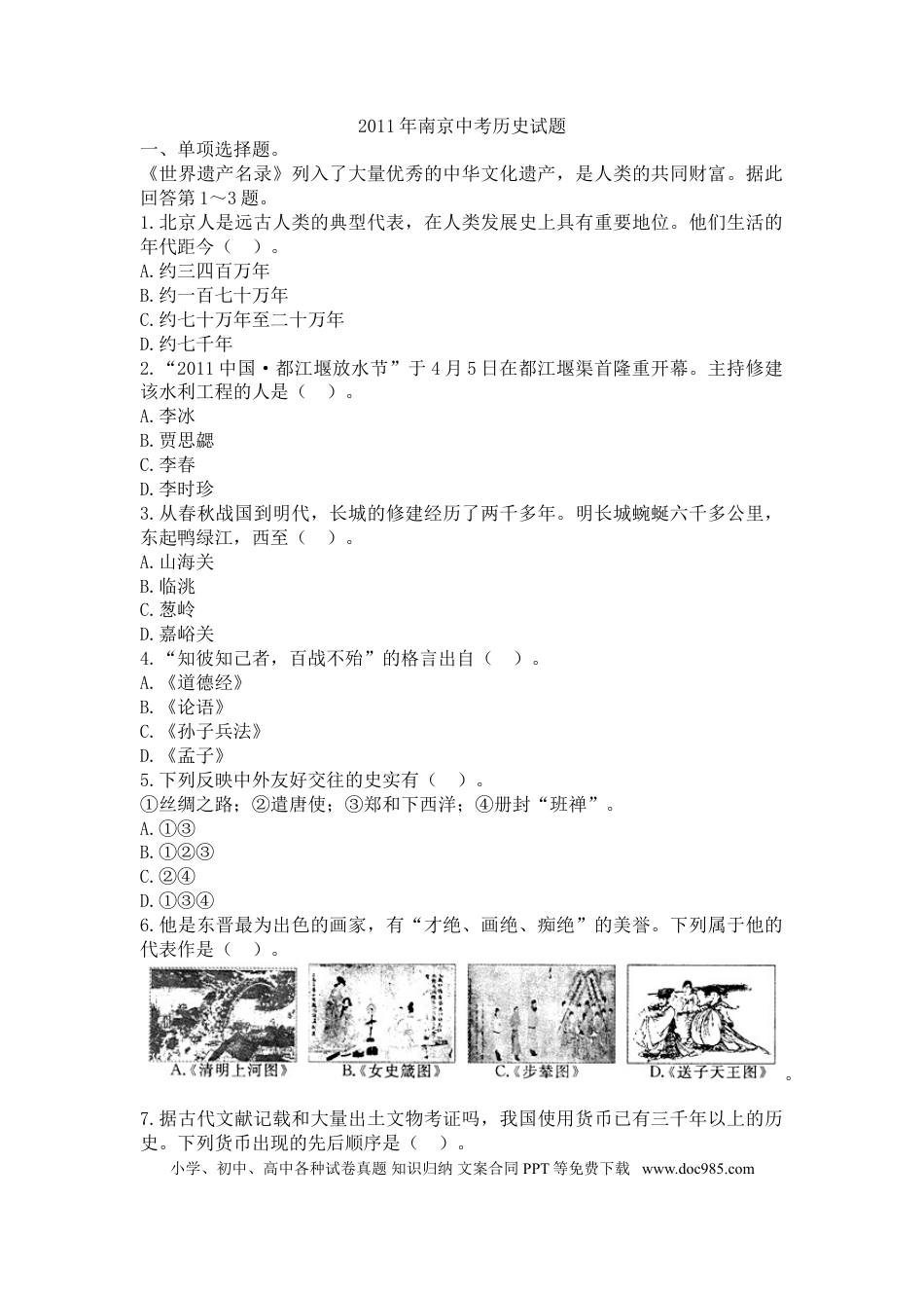 【中考历年真题】2011年江苏省南京市中考历史试卷及答案.doc