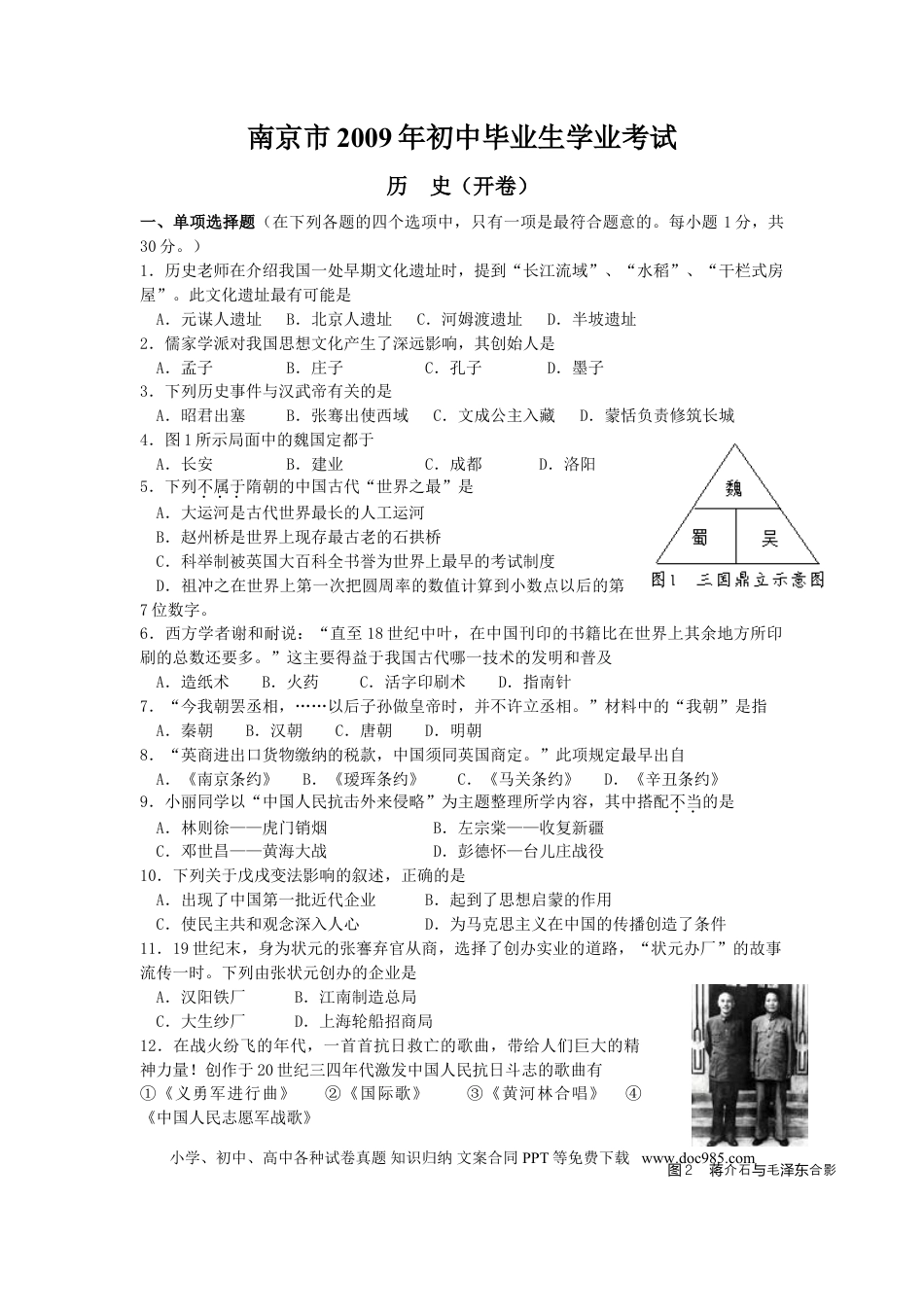【中考历年真题】2009年江苏省南京市中考历史试卷及答案.doc
