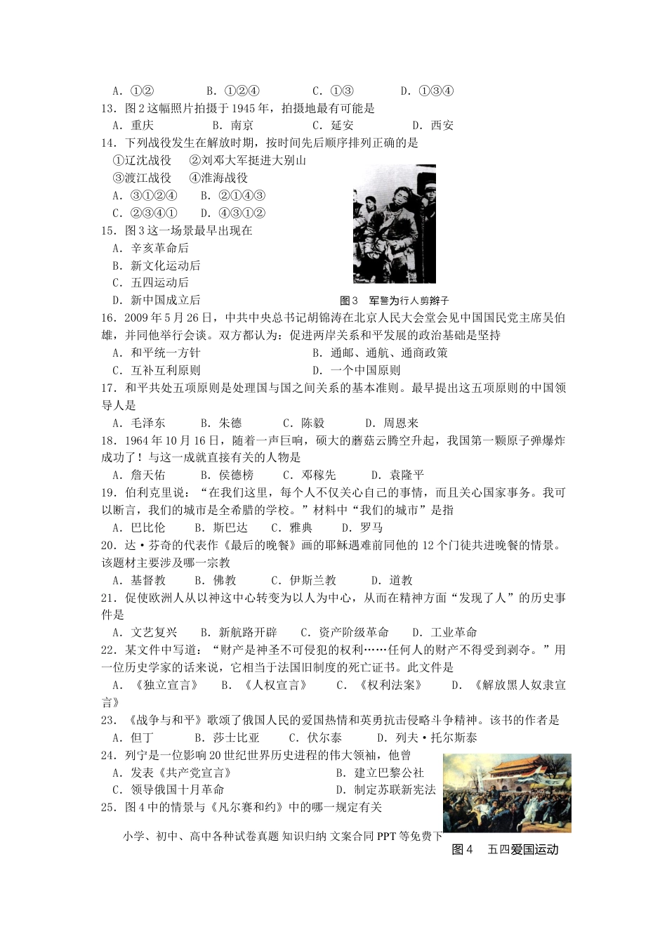 【中考历年真题】2009年江苏省南京市中考历史试卷及答案.doc