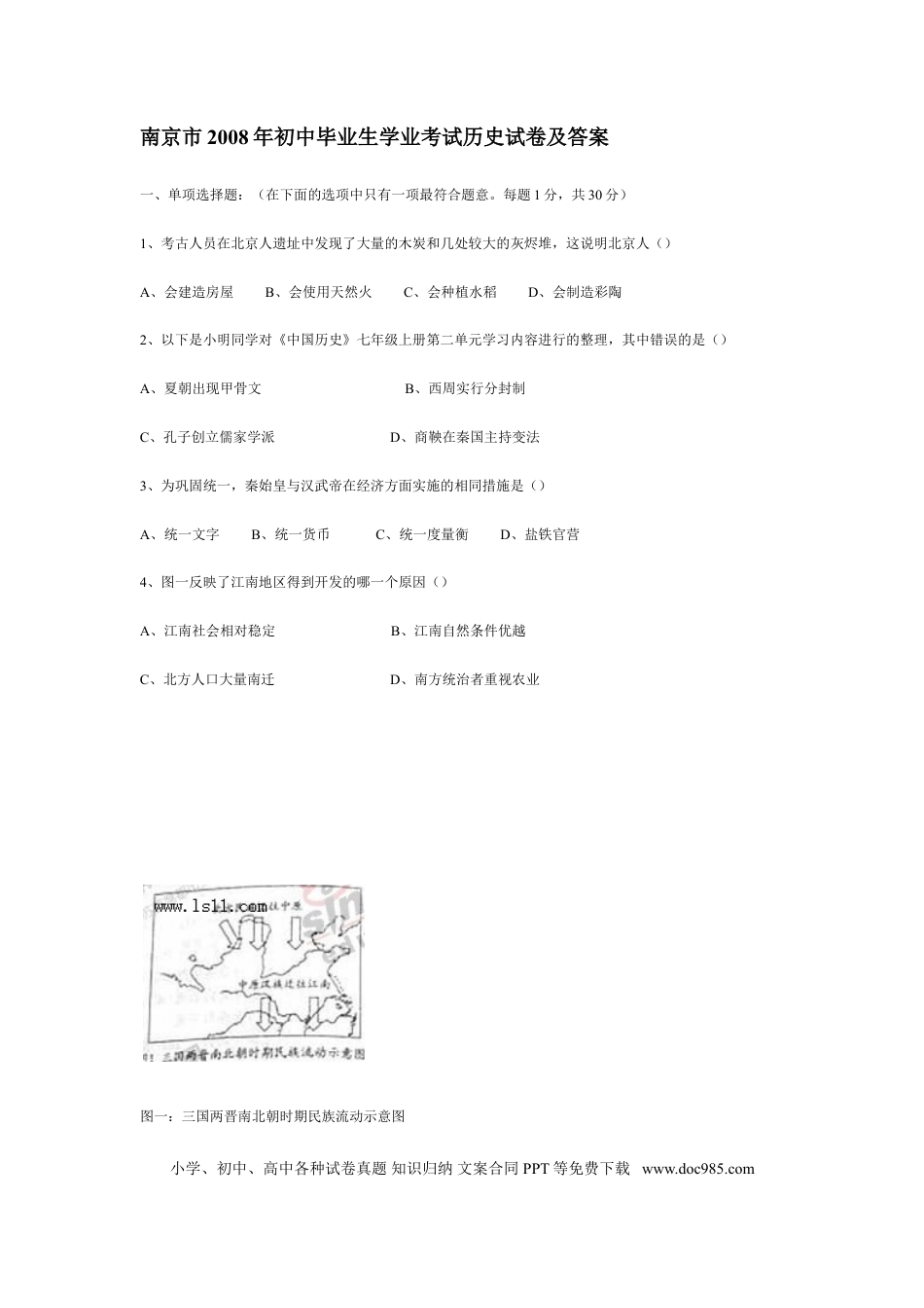【中考历年真题】2008年江苏省南京市中考历史试卷及答案.doc