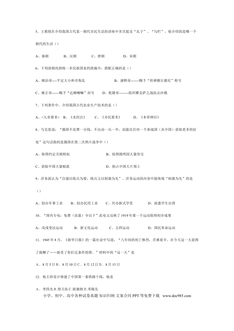 【中考历年真题】2008年江苏省南京市中考历史试卷及答案.doc