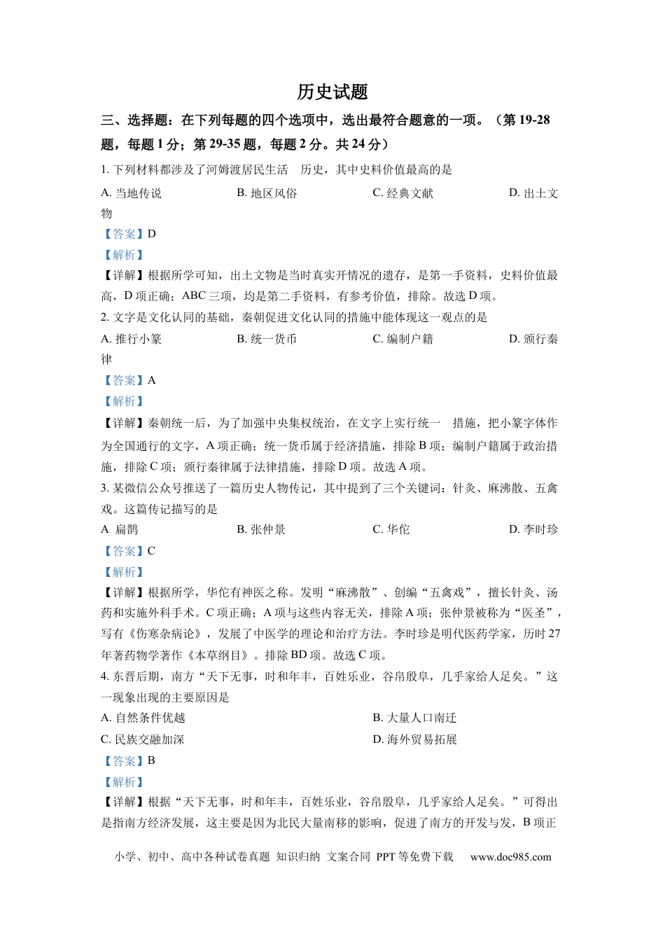 【中考历年真题】精品解析：2022年江苏省连云港市中考历史试题（解析版） (1).docx