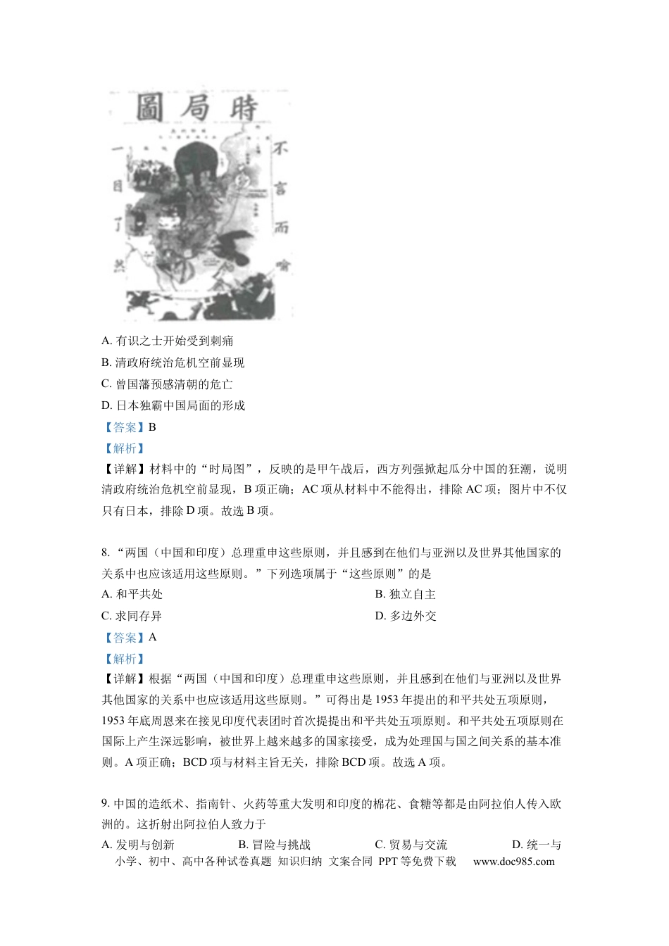 【中考历年真题】精品解析：2022年江苏省连云港市中考历史试题（解析版） (1).docx