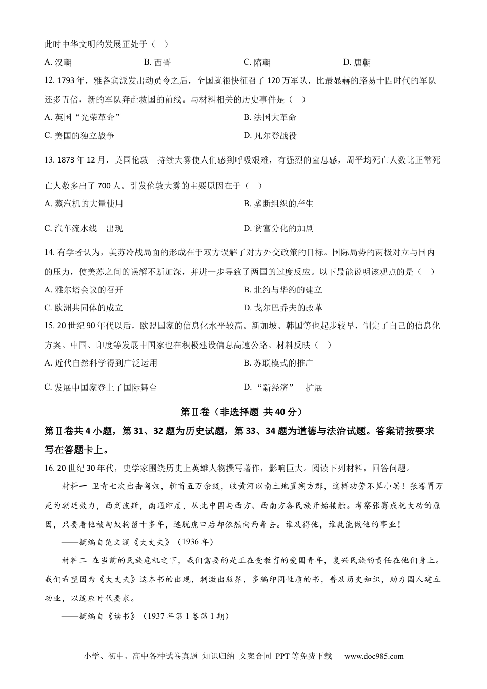 【中考历年真题】精品解析：2024年江苏省南通市中考历史真题（原卷版） (1).docx