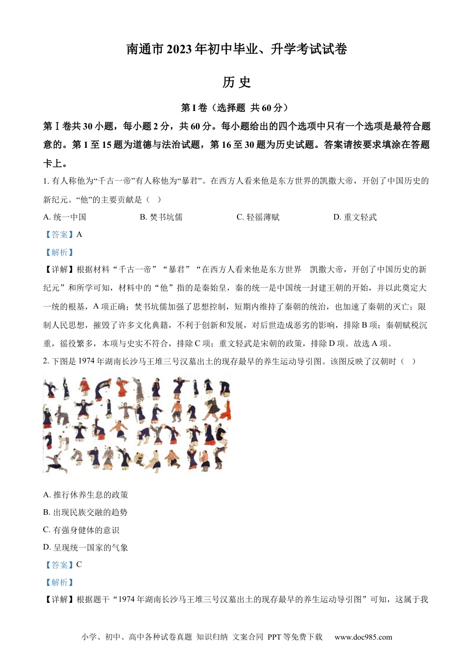 【中考历年真题】精品解析：2023年江苏省南通市中考历史真题（解析版） (1).docx