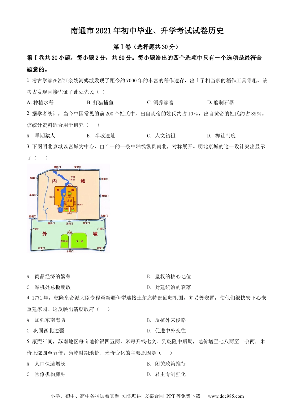 【中考历年真题】精品解析：2021年江苏省南通市中考历史试题（原卷版） (1).docx