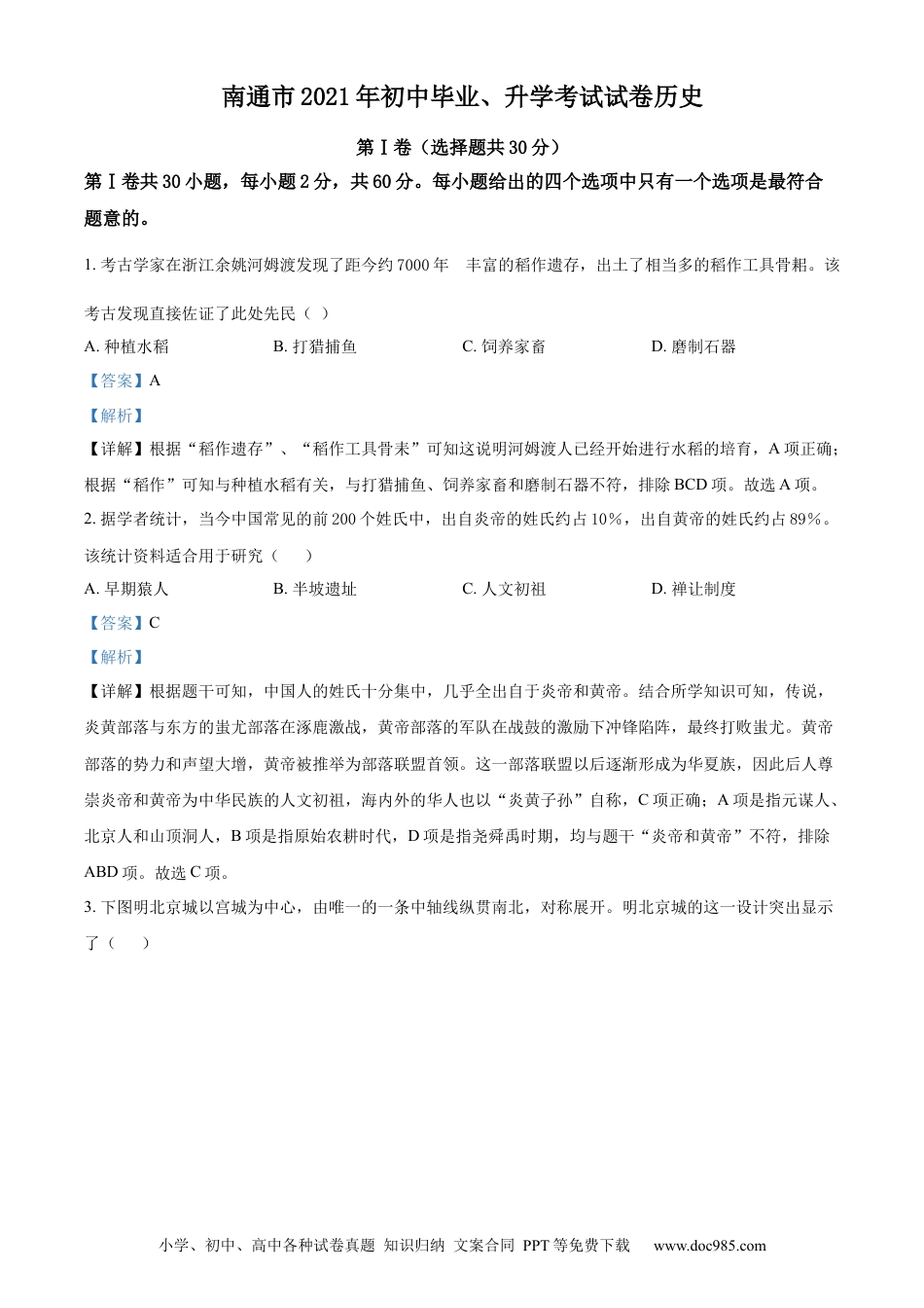 【中考历年真题】精品解析：2021年江苏省南通市中考历史试题（解析版） (1).docx